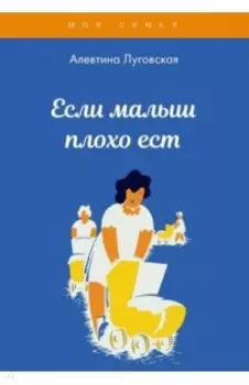 Если малыш плохо ест