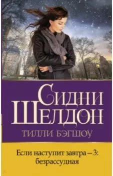 Если наступит завтра-3. Безрассудная