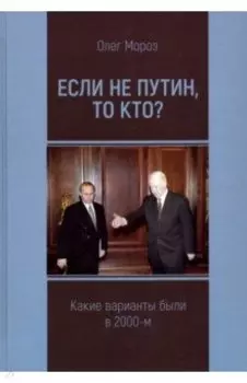 Если не Путин, то кто? (какие варианты были в 2000-м)