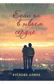 Если он в твоем сердце