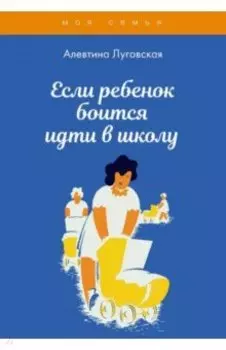 Если ребенок боится идти в школу