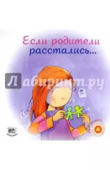 Если родители расстались...