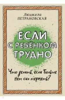 Если с ребенком трудно