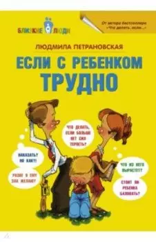 Если с ребёнком трудно