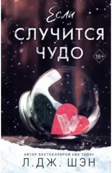 Если случится чудо