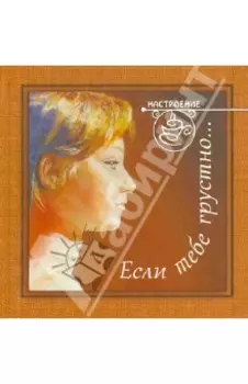 Если тебе грустно...