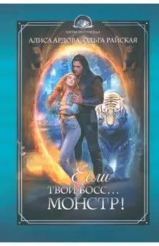 Если твой босс... монстр!