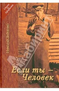 Если ты - Человек. Избранное