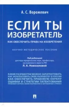 Если ты изобретатель. Как обеспечить права на изобретения. Научно-методическое пособие