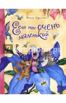 Если ты очень маленький