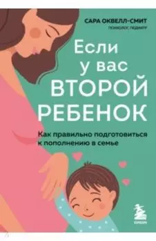 Если у вас второй ребенок. Как правильно подготовиться к пополнению в семье