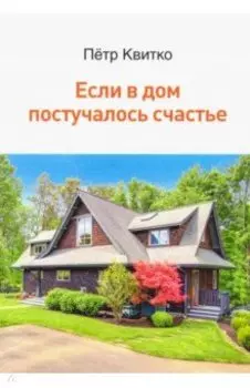 Если в дом постучалось счастье