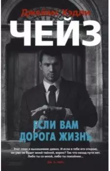 Если вам дорога жизнь. Романы