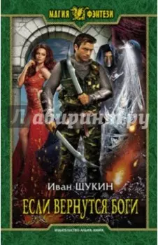Если вернутся боги