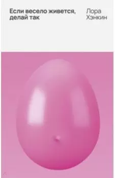 Если весело живется, делай так