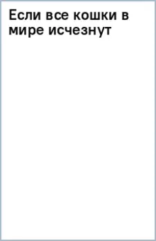 Если все кошки в мире исчезнут