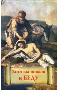 Если вы попали в беду