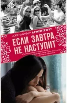 Если завтра не наступит