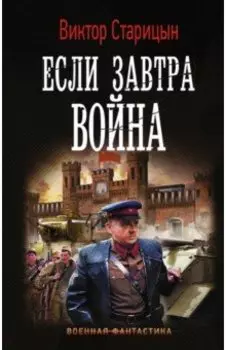 Если завтра война