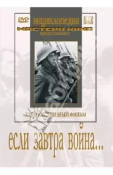 Если завтра война… (DVD)
