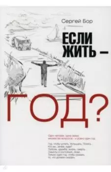 Если жить - год?