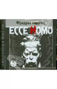 Ессе Homo. Как становятся сами собою (CDmp3)