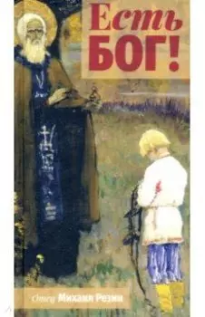 Есть Бог!