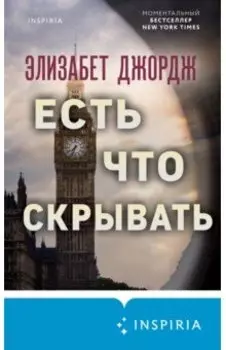 Есть что скрывать