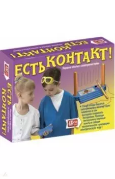 Есть контакт! Первые опыты с электричеством