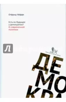 Есть ли будущее у демократии? О современной политике