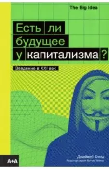 Есть ли будущее у капитализма?