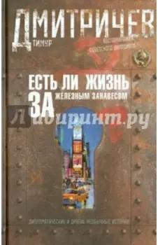 Есть ли жизнь за железным занавесом? Воспоминания советского дипломата