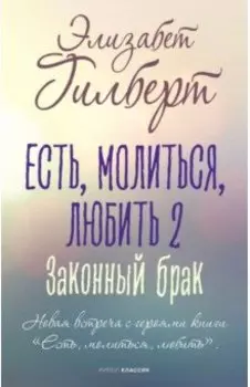 Есть, молиться, любить 2. Законный брак