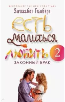Есть, молиться, любить 2. Законный брак