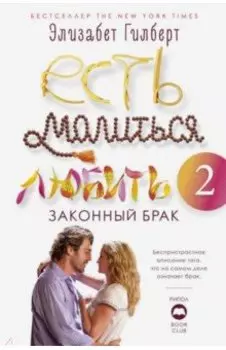 Есть, молиться, любить 2. Законный брак