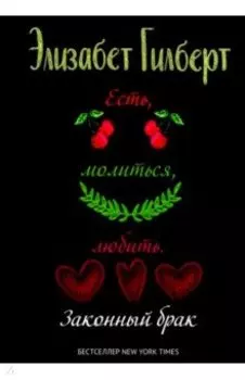 Есть, молиться, любить 2. Законный брак