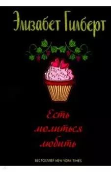 Есть, молиться, любить