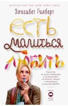 Есть, молиться, любить