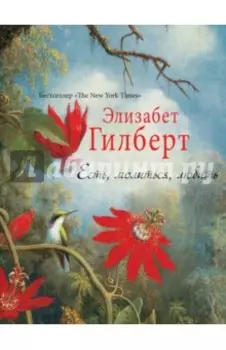 Есть, молиться, любить