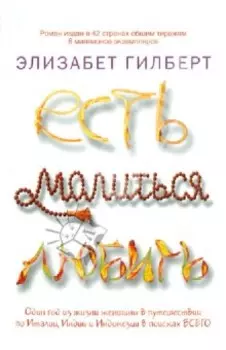 Есть, молиться, любить