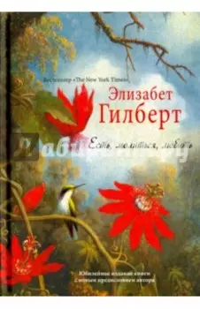 Есть, молиться, любить