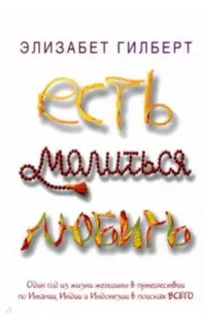 Есть, молиться, любить