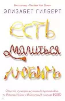 Есть, молиться, любить