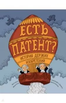 Есть патент? История дерзких изобретений