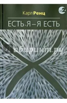 Есть Я -Я есть. Беседы