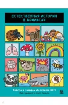 Естественная история в комиксах