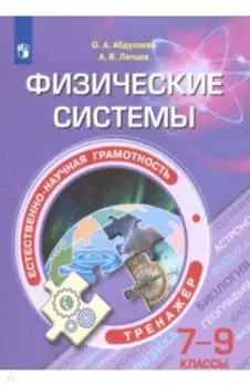 Естественно-научная грамотность. 7-9 классы. Физические системы. Тренажёр. ФГОС