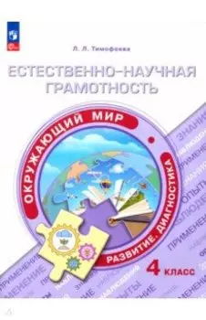Естественно-научная грамотность. Окружающий мир. 4 класс. Развитие. Диагностика. ФГОС