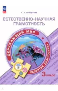 Естественно-научная грамотность. Окружающий мир. Учебное пособие. 3 класс. Развитие.Диагностика.ФГОС
