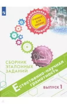 Естественно-научная грамотность. Сборник эталонных заданий. Выпуск 1